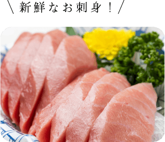 新鮮なお刺身！