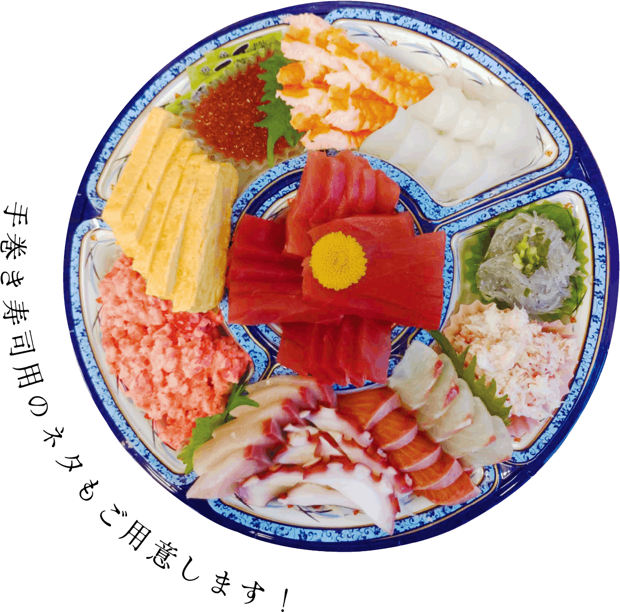 手巻き寿司用のネタもご用意します！