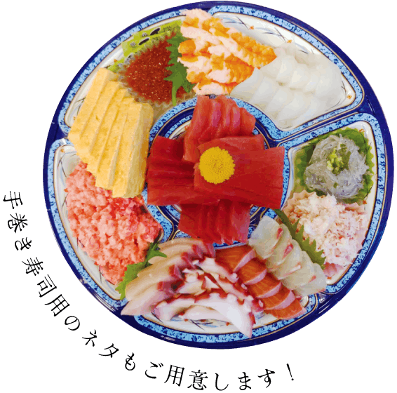 手巻き寿司用のネタもご用意します！
